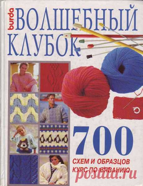 Книга «Волшебный клубок. 700 схем и образцов. Курс по вязанию спицами»