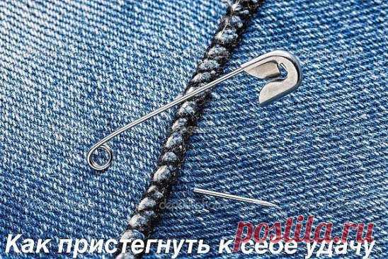 КАК ПРИСТЕГНУТЬ УДАЧУ
Обряд для привлечения удачи можно делать и тогда, когда дела идут хорошо, чтобы удержать фортуну рядом с собой, особенно в торговле.