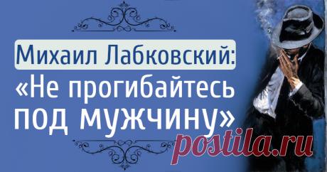 Михаил Лабковский: «Не прогибайтесь под мужчину» Про невротическую любовь уже сказано многое, но споры вокруг нее все никак не утихнут