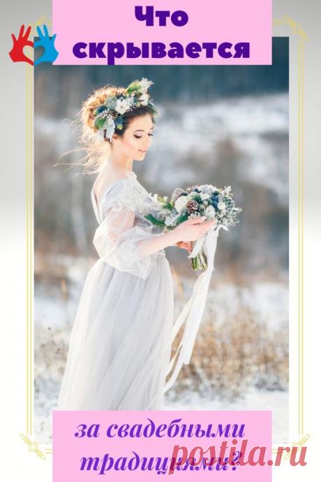 Что скрывается за основными традициями на свадьбах | СЕКРЕТ