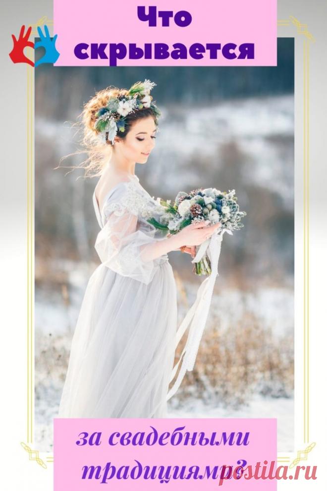 Что скрывается за основными традициями на свадьбах | СЕКРЕТ