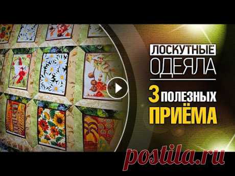 Лоскутный эфир №364. Лоскутное одеяло. 3 полезных приёма ???? 3 полезных приёма, которые пригодятся при сборке лоскутного одеяла. ????Ссылка на магазин для учащихся https://quiltlada.getcourse.ru/sets ????Ка...