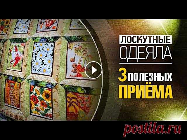 Лоскутный эфир №364. Лоскутное одеяло. 3 полезных приёма ???? 3 полезных приёма, которые пригодятся при сборке лоскутного одеяла. ????Ссылка на магазин для учащихся https://quiltlada.getcourse.ru/sets ????Ка...