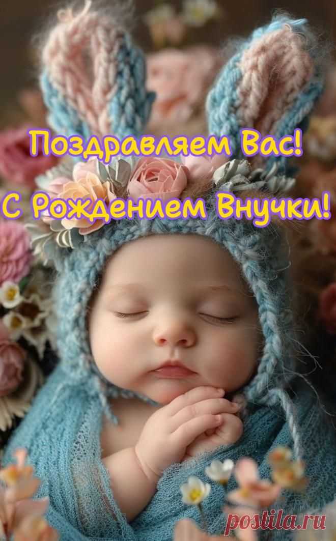 Лучше в мире нет утех,
Чем задорный детский смех,
С появлением милой внучки
Разбегутся в небе тучки.