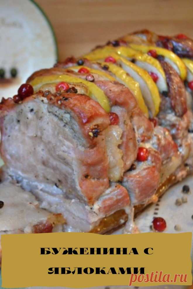 буженина с яблоками