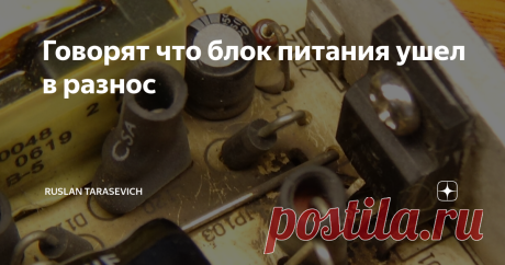 Говорят что блок питания ушел в разнос Всем привет! Решил на днях  восстановить свой ЖК монитор Асер 17 дюймов. У него по крайней мере сгорел БП. С фейерверком! :) Отлично! На его примере изучим схемотехнику импульсного блока питания) На чертеже ниже представлена часть схемы БП - это входной фильтр, и он здесь хороший и выпрямитель с накопительным конденсатором. На входе понятное дело установлен предохранитель, его не устанавливают только "плохие" китайцы. Кстати он здесь ...