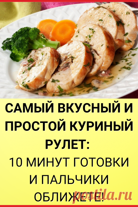 Самый вкусный и простой куриный рулет: 10 минут готовки и пальчики оближете!
