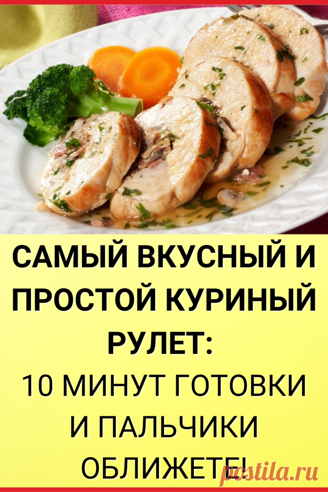 Самый вкусный и простой куриный рулет: 10 минут готовки и пальчики оближете!