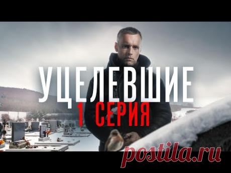 "Уцелевшие". 1 серия