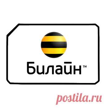 Как узнать активна ли сим карта Билайн? Способ узнать работает ли ваша симка Билайн