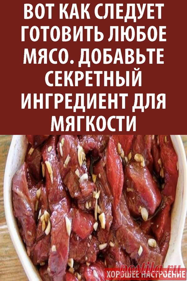 Вот как следует готовить любое мясо. Добавьте секретный ингредиент для мягкости!