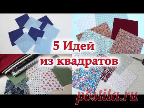 А если шить из квадратов, 5 Самых лучших и простых в пошиве лоскутных блоков. Пэчворк для всех. DIY.
