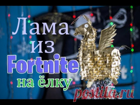 Fortnite: ёлочная игрушка Лама своими руками DIY - YouTube
#RCraft
#RCraft_Ruslan

#fortnight #lama #craft #handmade #hobby #cosplay #newyear #christmas #winter #gaming #crafter #фортнайт #лама #крафт #косплей #своимируками #ручнаяработа #хобби #новыйгод