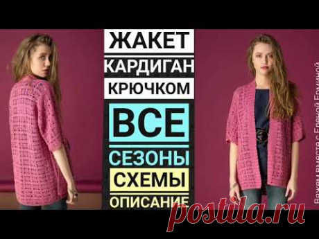 ПРОСТО И КРАСИВО! Вязание: жакет, кардиган крючком на ВСЕ СЕЗОНЫ. МК, узор, схемы, расчеты, описание