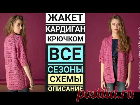 ПРОСТО И КРАСИВО! Вязание: жакет, кардиган крючком на ВСЕ СЕЗОНЫ. МК, узор, схемы, расчеты, описание