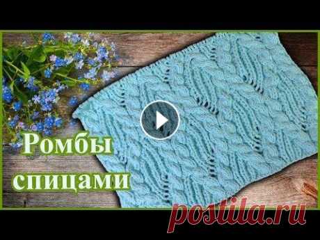 Красивый узор спицами Ромбы и Косы или Волны с легким ажуром Схема узора Спицами Ромбы и Жгуты Узор спицами подойдет для начинающих, не смотря на видимую сложность вяжется очень просто. Нежный узор формируется и...