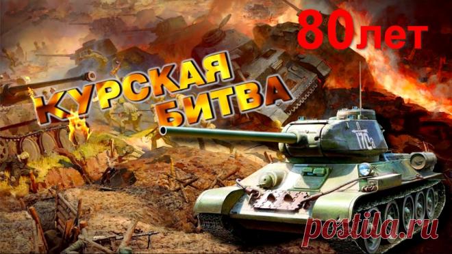 23 августа 80-летие победы в Курской битве - интересные факты &raquo; Женский Мир