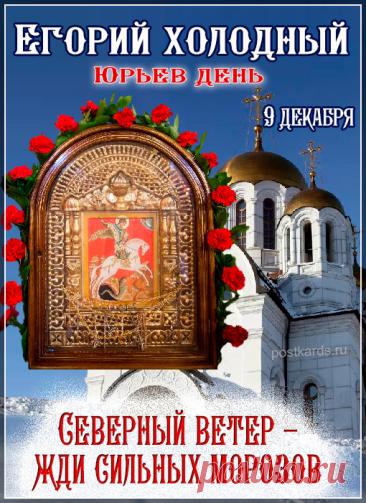 На Руси под именем Юрий, или Егорий, почитали великого мученика Георгия Победоносца — того самого, который изображен на гербе Москвы. Издавна он был одним из самых почитаемых святых на русской земле. Открытки на Юрьев день!
