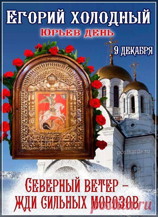 На Руси под именем Юрий, или Егорий, почитали великого мученика Георгия Победоносца — того самого, который изображен на гербе Москвы. Издавна он был одним из самых почитаемых святых на русской земле. Открытки на Юрьев день!