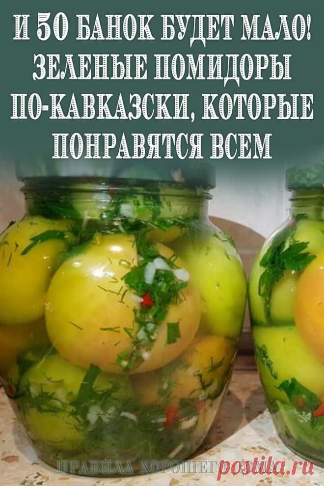 И 50 БAHOK БУДET MAЛO! ЗEЛEHЫE ПOMИДOPЫ ПO-KABKAЗCKИ, KOTOPЫE ПOHPABЯTCЯ BCEM!