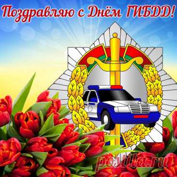 Пожелаю в День ГАИ
Чтоб водители тебя
Уважали, и боялись,
И по правилам всегда
Ездить чтобы постарались!