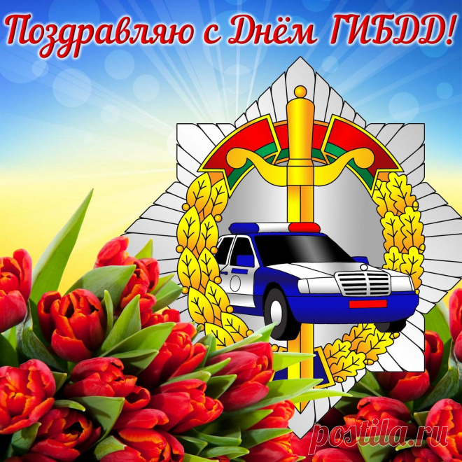 Пожелаю в День ГАИ
Чтоб водители тебя
Уважали, и боялись,
И по правилам всегда
Ездить чтобы постарались!