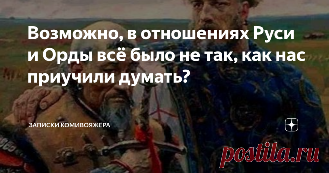 Возможно, в отношениях Руси и Орды всё было не так, как нас приучили думать? Всё чаще в размышлениях историков начинает звучать мысль, которую первым высказал возмутитель спокойствия Л.Н. Гумилёв: а может, было не монгольское иго, а вассальные отношения? Симбиоз? И не был разгром Руси таким катастрофическим? Просто непонятно, как после такого опустошительного набега, который, как рассказывают летописи, учинили во Владимирской земле «злые татарове», князь Ярослав смог нанес...
