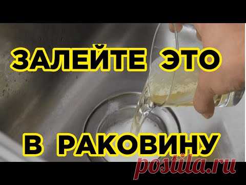 Залейте  ЭТО  в раковину и у вас НИКОГДА  не будет  ЗАСОРОВ !