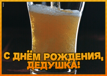 Дедушка любимый,
С днем рождения тебя!
Счастья я тебе желаю.
Не болей ты никогда.