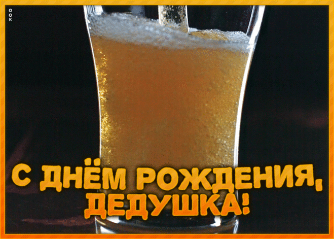 Дедушка любимый,
С днем рождения тебя!
Счастья я тебе желаю.
Не болей ты никогда.