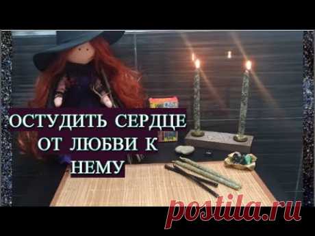 #ОСТУДА НА СЕБЯ | СНЯТЬ ПРИВЯЗАННОСТЬ РИТУАЛ ОНЛАЙН