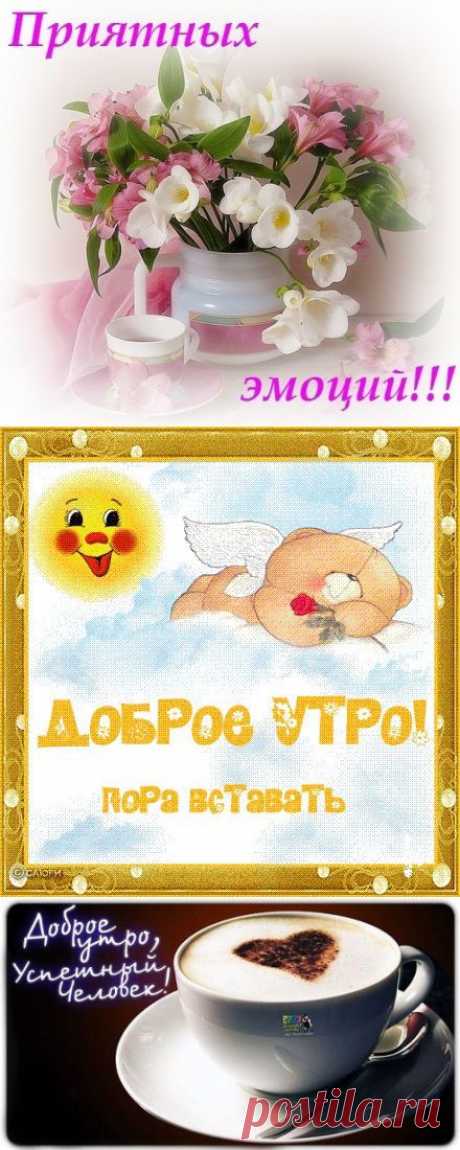 ДОБРОЕ УТРО! .Фотиния | Блог.Фотиния S | Группы Мой Мир