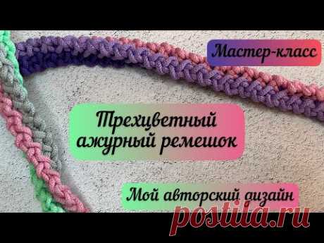 ТАКОГО РЕМЕШКА НЕТ НИ У КОГО🌺🪄Мой авторский  трехцветный ремешок для сумочки 👜🧶🪄🪷