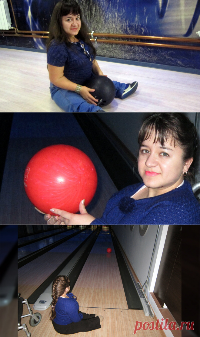 Инвалид рассказывает, как училась играть в боулинг. Как стыдилась того, что приходится играть сидя на полу и что из этого получилось.