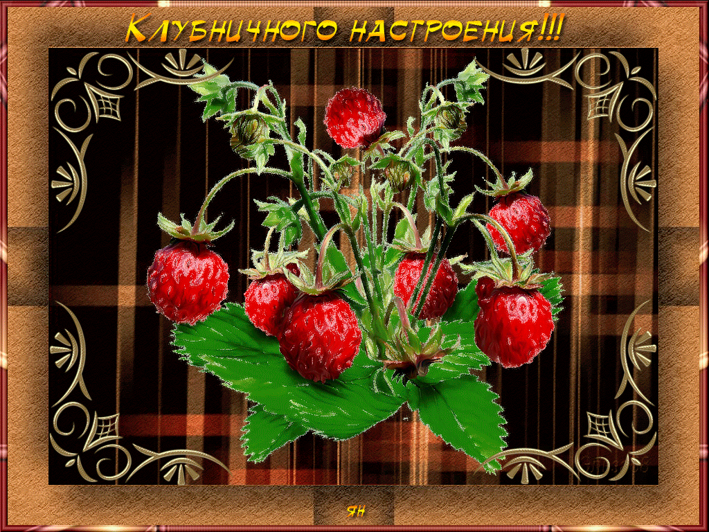 Открытки анимация Клубничного настроения | Открытки анимация
