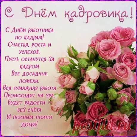 Поздравляю с датой славной —
С чудным Днем кадровика!
Пусть удача будет явной,
А профессия — легка. Открытки на День кадрового работника.