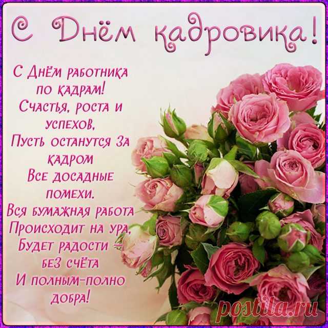 Поздравляю с датой славной —
С чудным Днем кадровика!
Пусть удача будет явной,
А профессия — легка. Открытки на День кадрового работника.