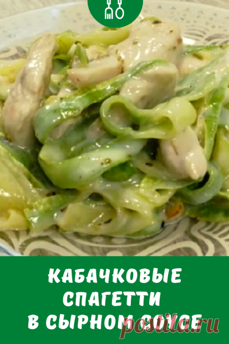 В этом рецепте кабачки раскрываются совершенно по-новому! Нежные, красивые, сливочные кабачковые спагетти хороши как с куриной грудки, так и без неё — настолько удачно подходит сырный соус к обжаренным кабачкам. Опробуйте этот лёгкий и вкусный рецепт на ужин, и вы захотите повторить его ещё не один раз!