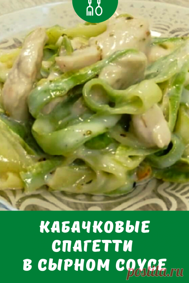 В этом рецепте кабачки раскрываются совершенно по-новому! Нежные, красивые, сливочные кабачковые спагетти хороши как с куриной грудки, так и без неё — настолько удачно подходит сырный соус к обжаренным кабачкам. Опробуйте этот лёгкий и вкусный рецепт на ужин, и вы захотите повторить его ещё не один раз!