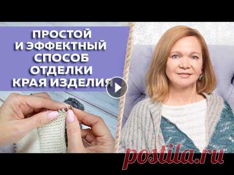 ТОП-5 способов обработки края вязаного изделия / Отделка края поперечной планкой платочной вязкой ⭕ Регистрация на онлайн курс «Энтерлак. Многоцветное вязание» ⭕ Запись на бесплатный онлайн семинар &quot;Вяжи лучше. Советы от профи&quot; С вами Лор...