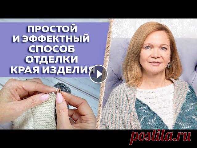 ТОП-5 способов обработки края вязаного изделия / Отделка края поперечной планкой платочной вязкой ⭕ Регистрация на онлайн курс «Энтерлак. Многоцветное вязание» ⭕ Запись на бесплатный онлайн семинар "Вяжи лучше. Советы от профи" С вами Лор...