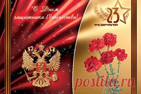 Красивые поздравления - стихи мужчинам на 23 февраля | Стихи дари на праздник
В День защитника Отечества разошлите красивые поздравления и стихи мужчинам на 23 февраля, отправьте поздравление солдату с 23 февраля от родных и любимых.