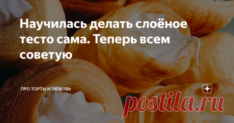 Научилась делать слоёное тесто сама. Теперь всем советую Его проще и выгоднее для здоровья сделать самому)) Тем более, что это быстро и очень-очень просто! Как-то давно я делала слоёное тесто по какому-то очень замудрёному рецепту. Там нужно было много раз раскатать и сложить тесто... Меня процесс не увлёк. Я решила, что его проще купить, чем так заморачиваться. И вообще только "Наполеон" заслуживает того, чтобы я прилагала столько усилий)) Вот, кстати, видео процесс его п...