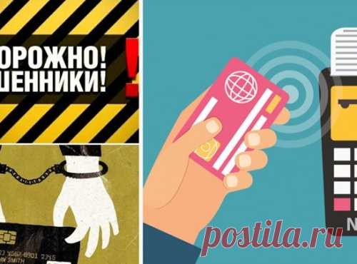 Мошенничество с банковскими картами. Предупрежден – значит, вооружен!