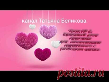 Красивый узор крючком для начинающих ///  Попетельно  с  разбором схемы///Урок № 5  .