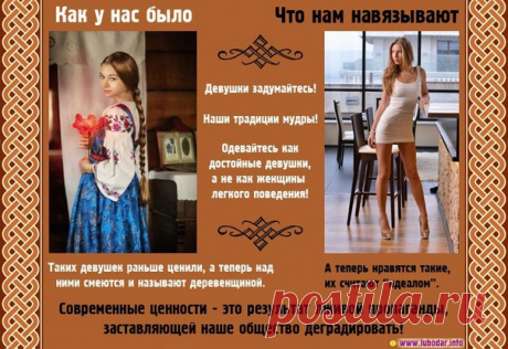 Мода и нравственность

Практически всю историю Запада сопровождает история женской моды, женской косметики и парфюмерии и женской галантереи. Мужская мода не является таким предметом обсуждения и внимания общества, как женские.

В данной статье будет освещена в наиболее важных моментах тема о вреде современной моды во всех её проявлениях; основной упор будет сделан на женской моде. Вкратце осветим тот вред, который оказывает женская мода на здоровье женщины и на нравственн...