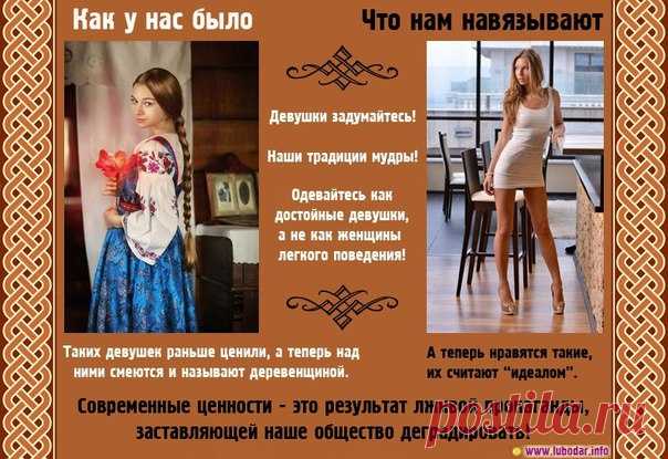 Мода и нравственность

Практически всю историю Запада сопровождает история женской моды, женской косметики и парфюмерии и женской галантереи. Мужская мода не является таким предметом обсуждения и внимания общества, как женские.

В данной статье будет освещена в наиболее важных моментах тема о вреде современной моды во всех её проявлениях; основной упор будет сделан на женской моде. Вкратце осветим тот вред, который оказывает женская мода на здоровье женщины и на нравственн...