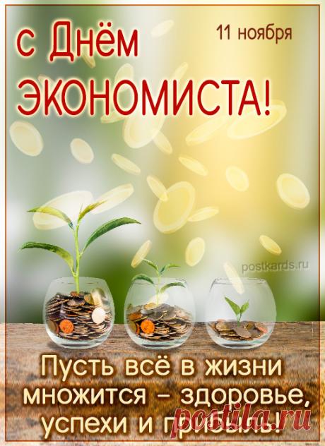 С днем экономиста! Желаю в профессиональный день хорошего настроения и бодрых мыслей даже для самой сложной задачи.  Открытки на день экономиста!