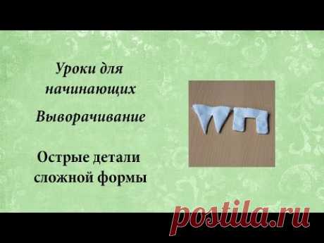Уроки для начинающих, выворачивание сложных остроугольных деталей