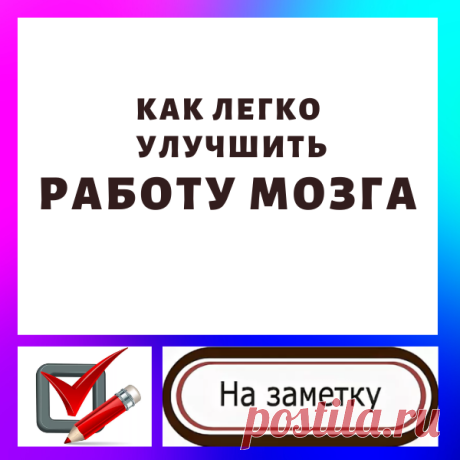 Как легко улучшить работу мозга...